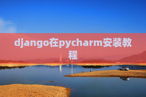 django在pycharm安装教程