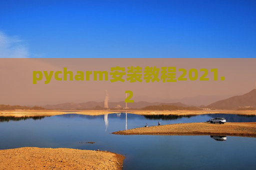 pycharm安装教程2021.2